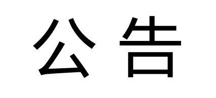 山東種業(yè)集團(tuán)鄉(xiāng)村發(fā)展有限公司律師事務(wù)所選聘項(xiàng)目成交公示